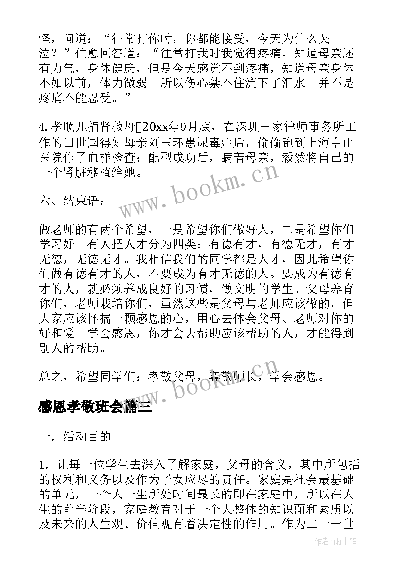 2023年感恩孝敬班会(优质5篇)