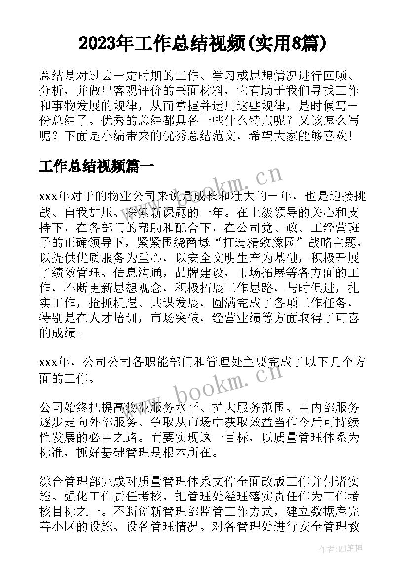 2023年工作总结视频(实用8篇)