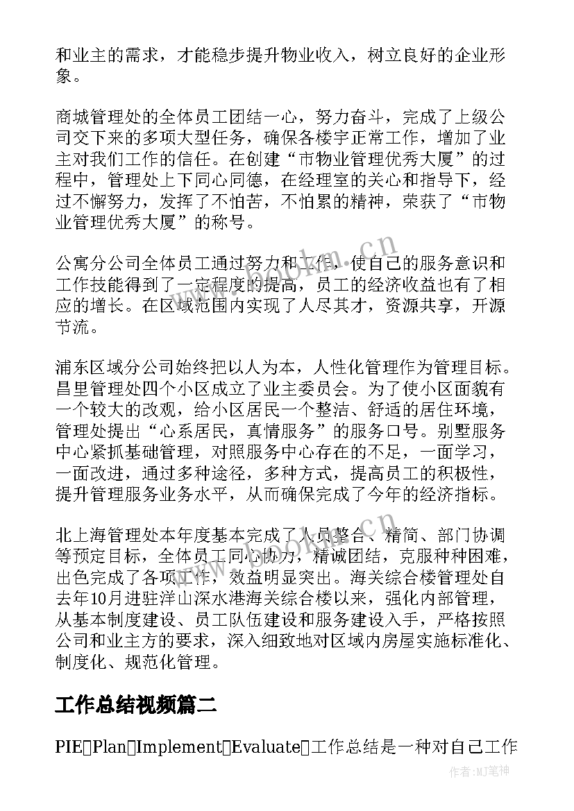 2023年工作总结视频(实用8篇)