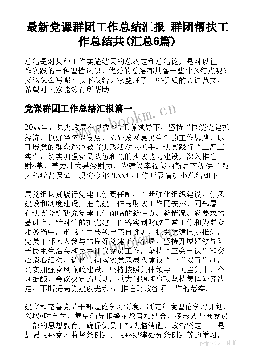 最新党课群团工作总结汇报 群团帮扶工作总结共(汇总6篇)