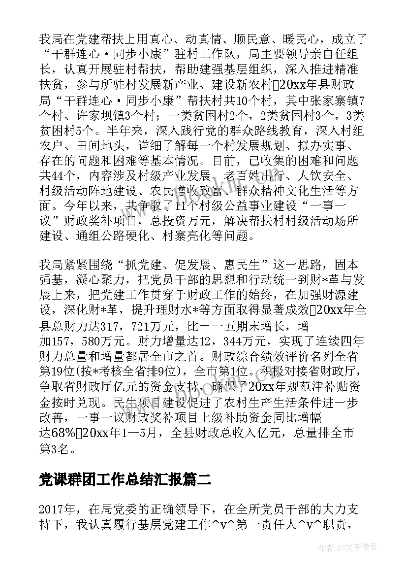 最新党课群团工作总结汇报 群团帮扶工作总结共(汇总6篇)