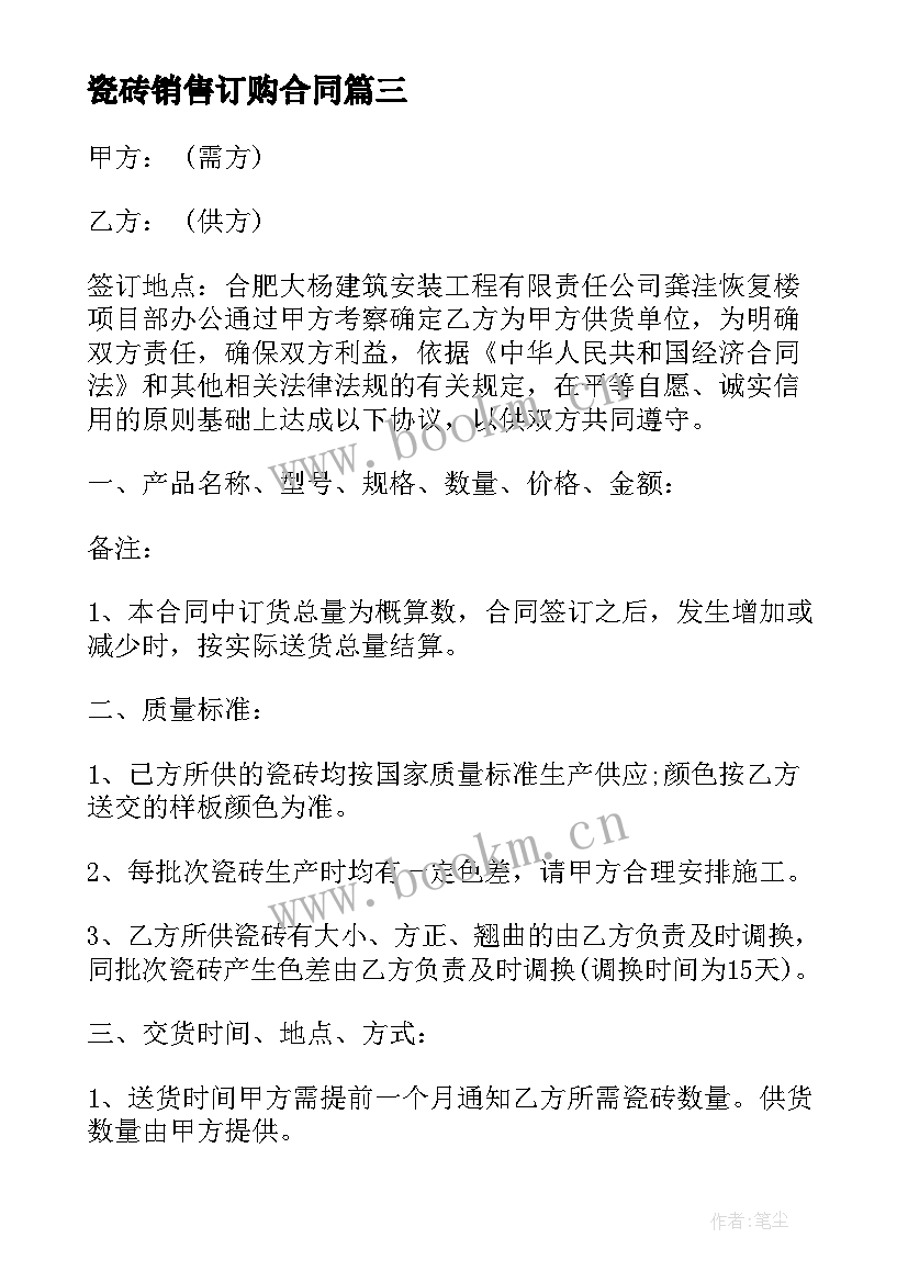 2023年瓷砖销售订购合同 瓷砖订购合同(优秀5篇)