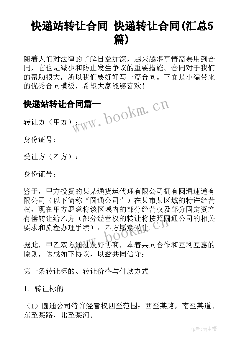 快递站转让合同 快递转让合同(汇总5篇)