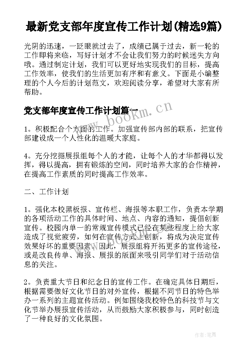 最新党支部年度宣传工作计划(精选9篇)