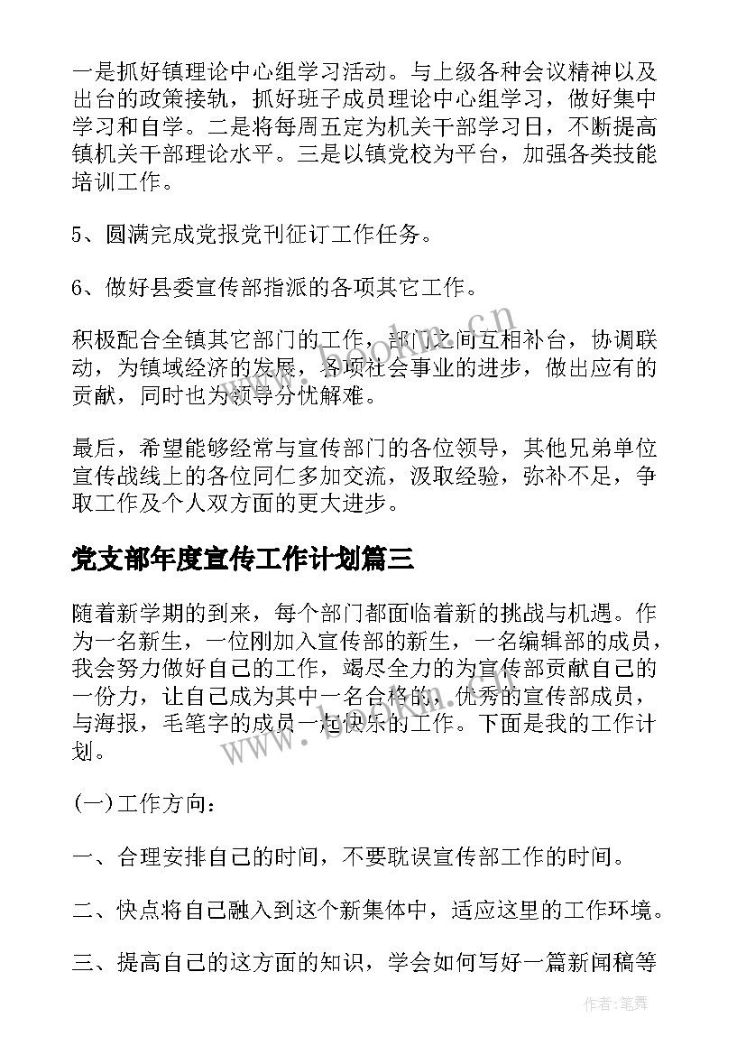 最新党支部年度宣传工作计划(精选9篇)