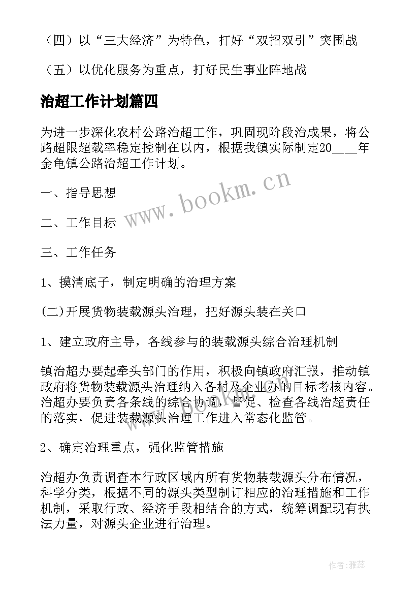 最新治超工作计划 运管中心工作计划(实用5篇)