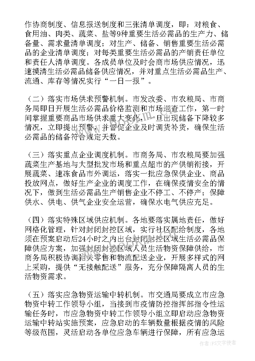 2023年疫情物资保障超市工作计划 疫情物资保障工作总结(优质10篇)