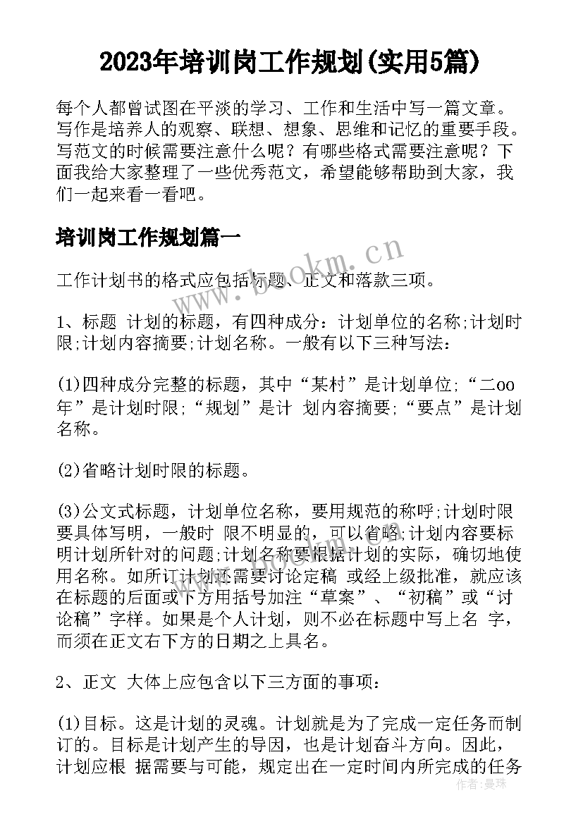 2023年培训岗工作规划(实用5篇)