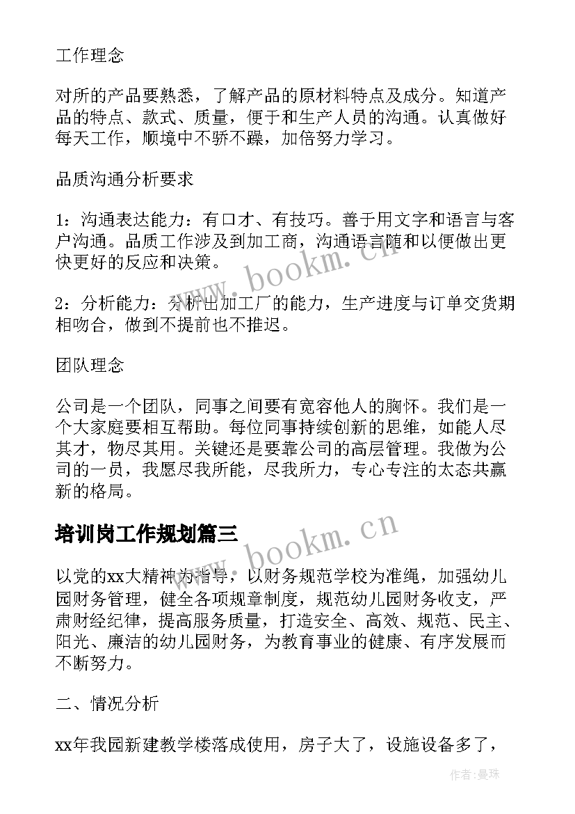 2023年培训岗工作规划(实用5篇)