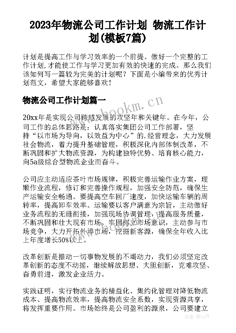 2023年物流公司工作计划 物流工作计划(模板7篇)