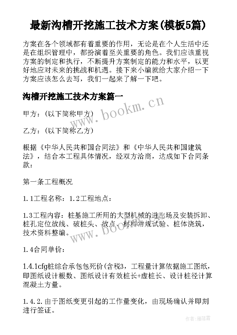 最新沟槽开挖施工技术方案(模板5篇)