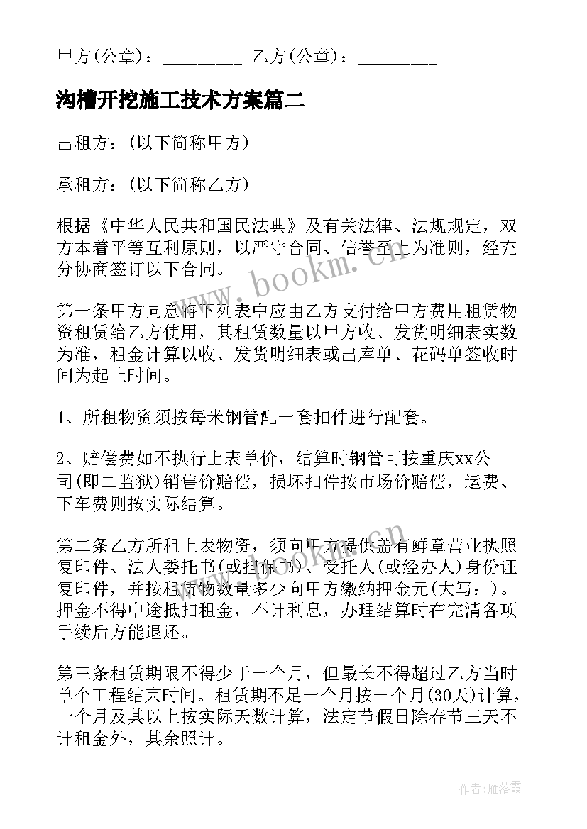 最新沟槽开挖施工技术方案(模板5篇)