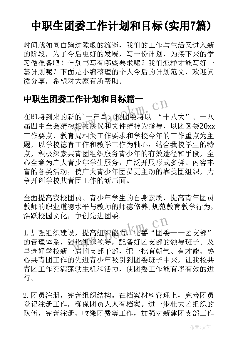 中职生团委工作计划和目标(实用7篇)