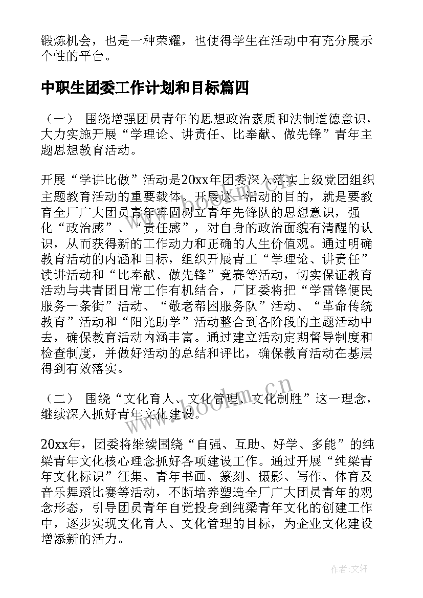 中职生团委工作计划和目标(实用7篇)