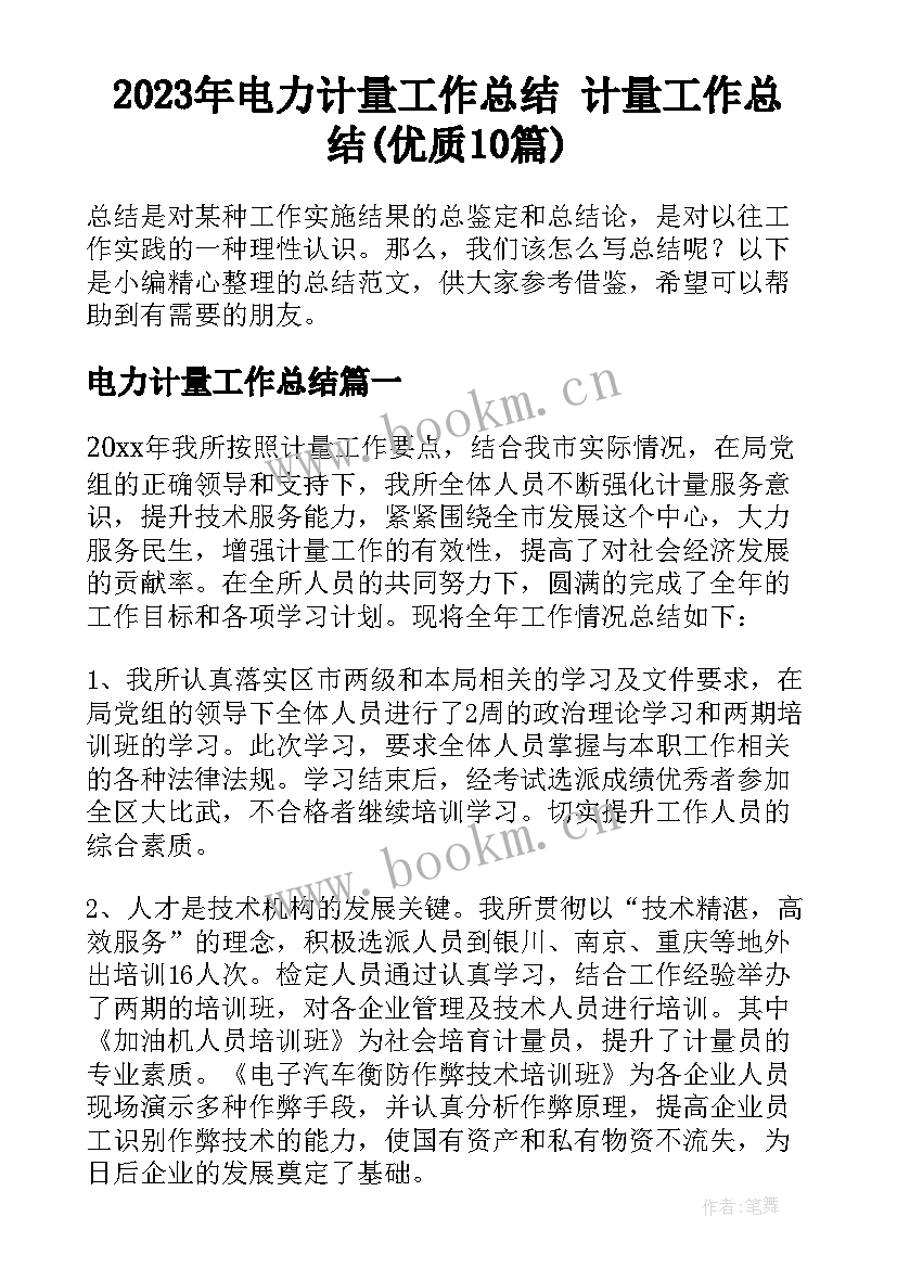 2023年电力计量工作总结 计量工作总结(优质10篇)