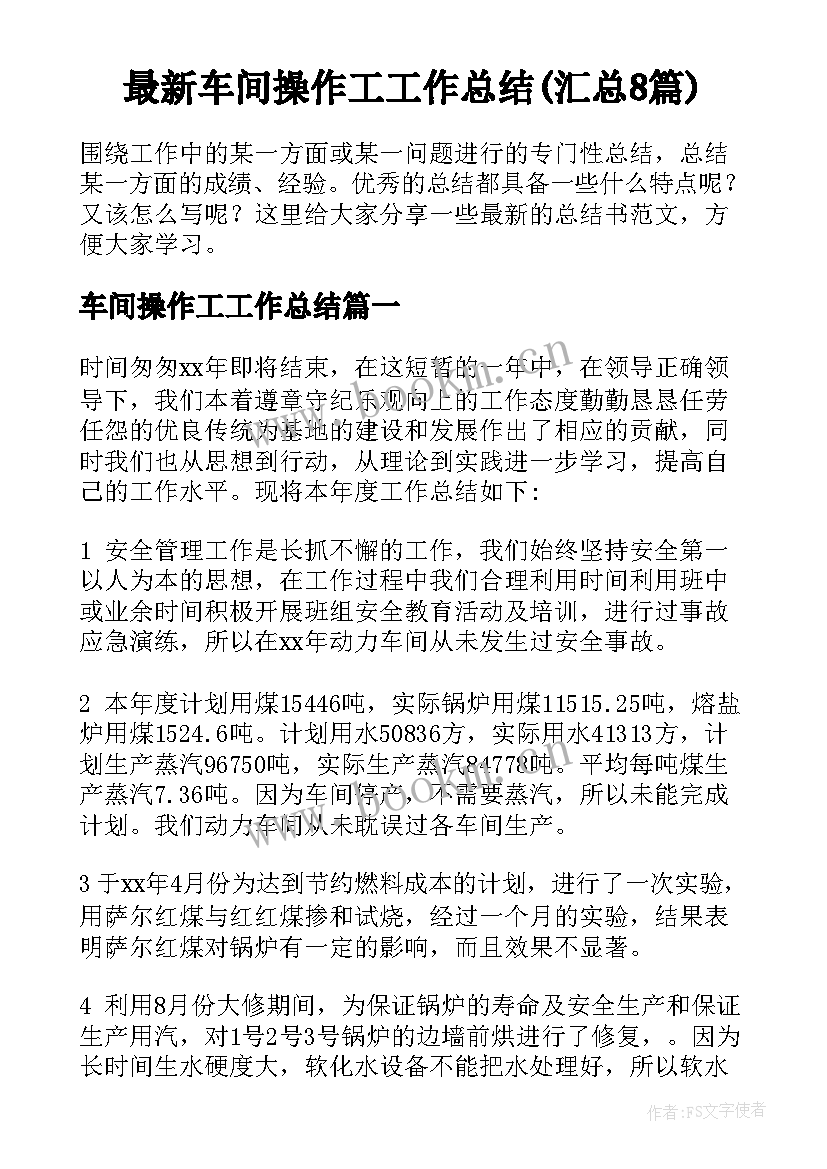 最新车间操作工工作总结(汇总8篇)