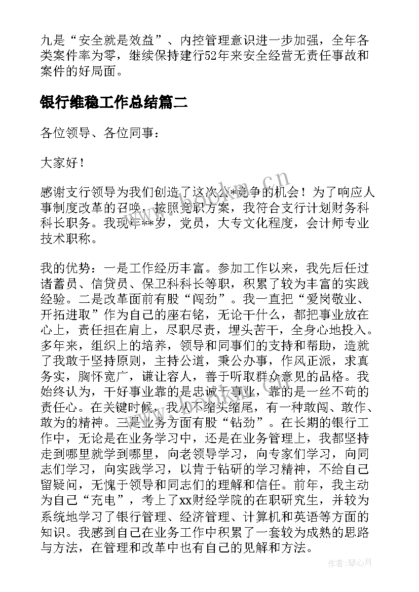 银行维稳工作总结(实用6篇)