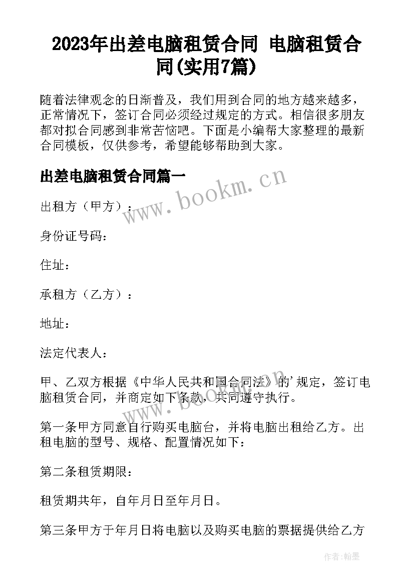 2023年出差电脑租赁合同 电脑租赁合同(实用7篇)