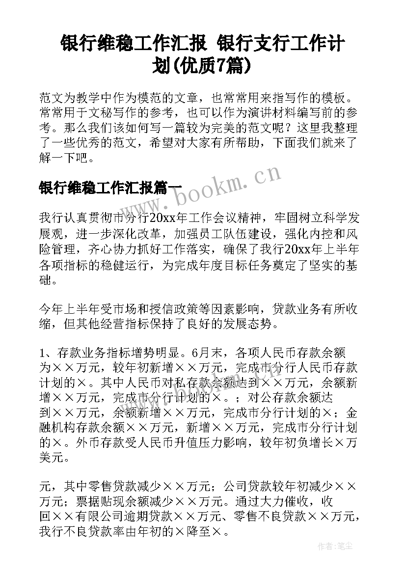 银行维稳工作汇报 银行支行工作计划(优质7篇)