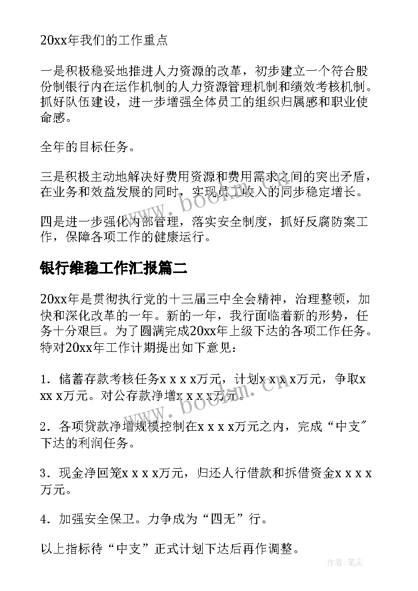 银行维稳工作汇报 银行支行工作计划(优质7篇)