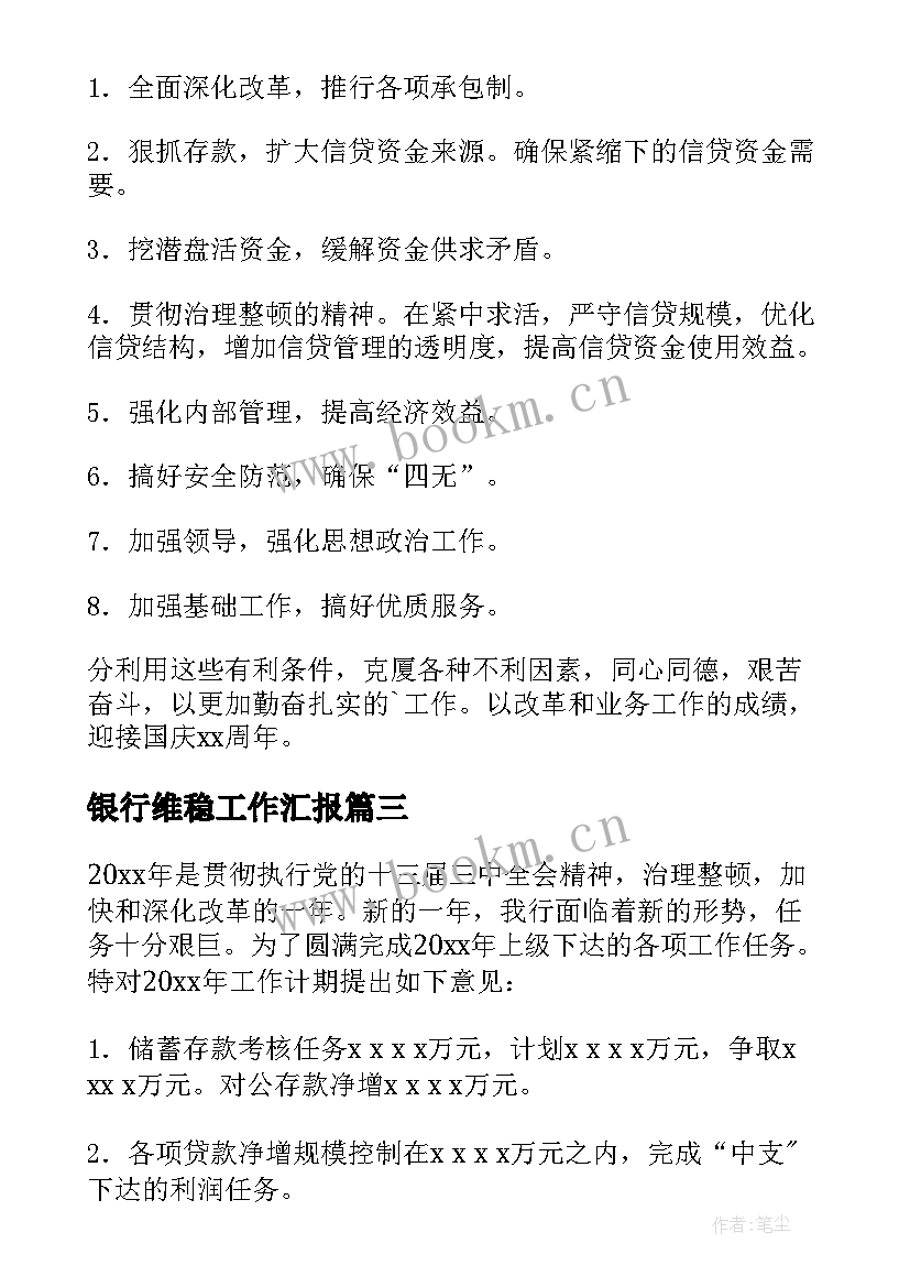 银行维稳工作汇报 银行支行工作计划(优质7篇)