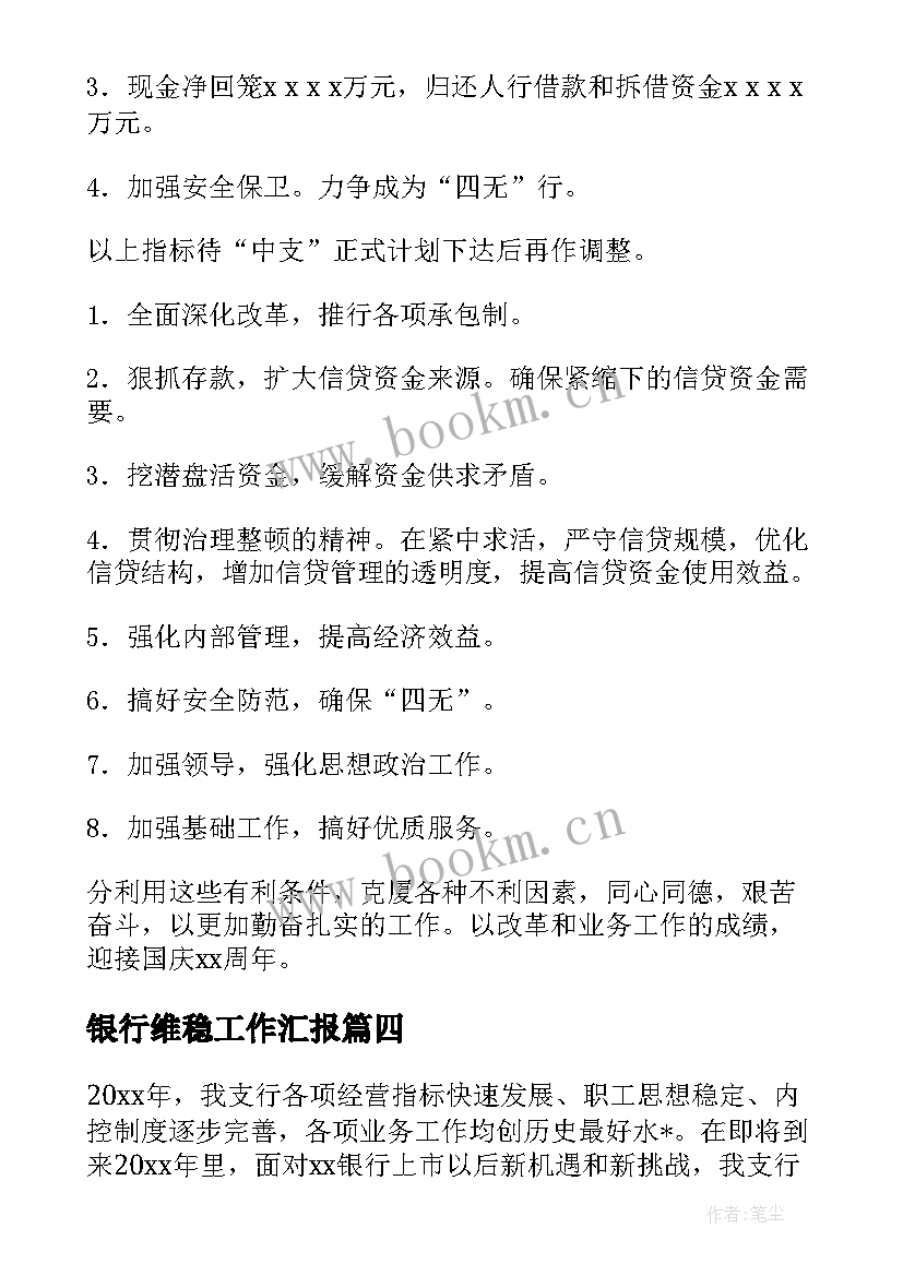 银行维稳工作汇报 银行支行工作计划(优质7篇)