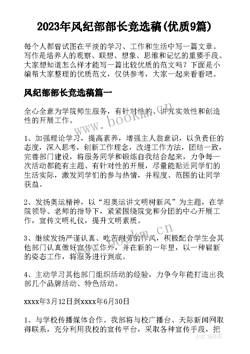 2023年风纪部部长竞选稿(优质9篇)