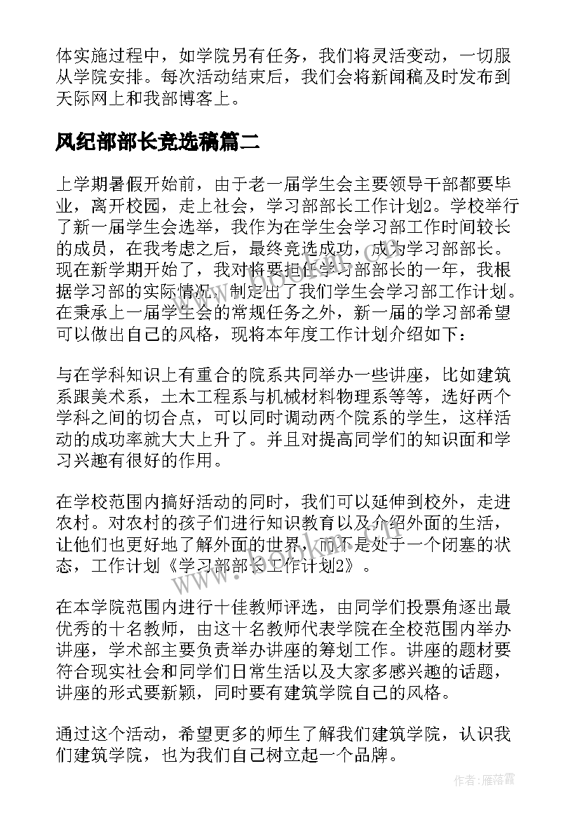 2023年风纪部部长竞选稿(优质9篇)