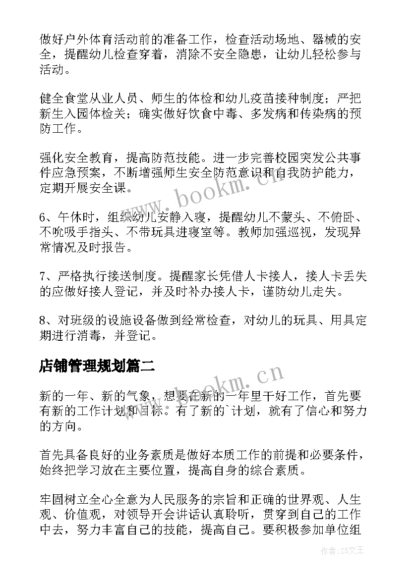 店铺管理规划 管理工作计划(优秀7篇)