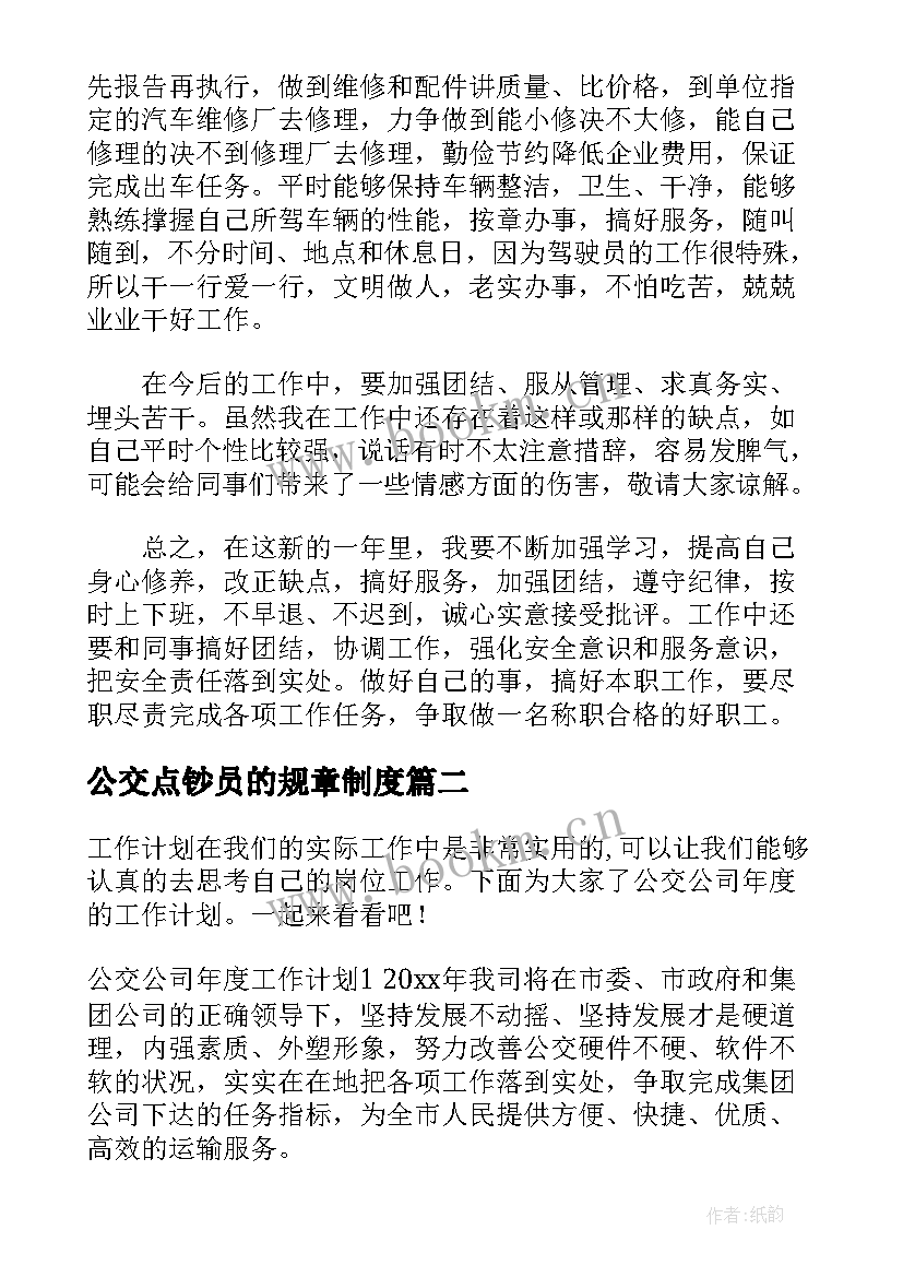 最新公交点钞员的规章制度 公交司机明年工作计划(优秀5篇)