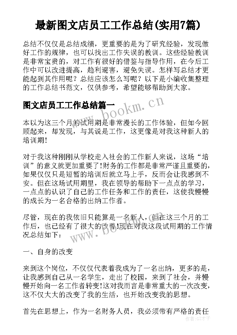 最新图文店员工工作总结(实用7篇)