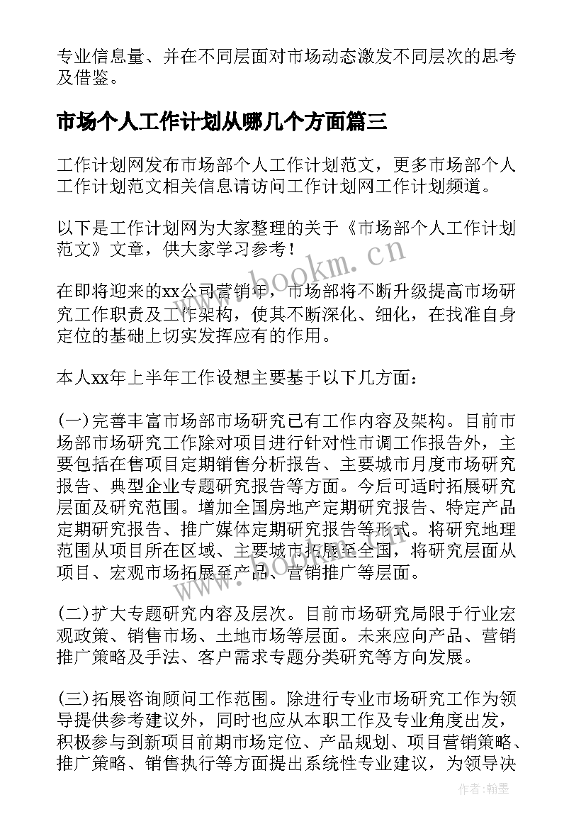 最新市场个人工作计划从哪几个方面(优秀6篇)