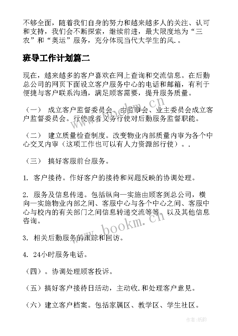 最新班导工作计划(通用7篇)