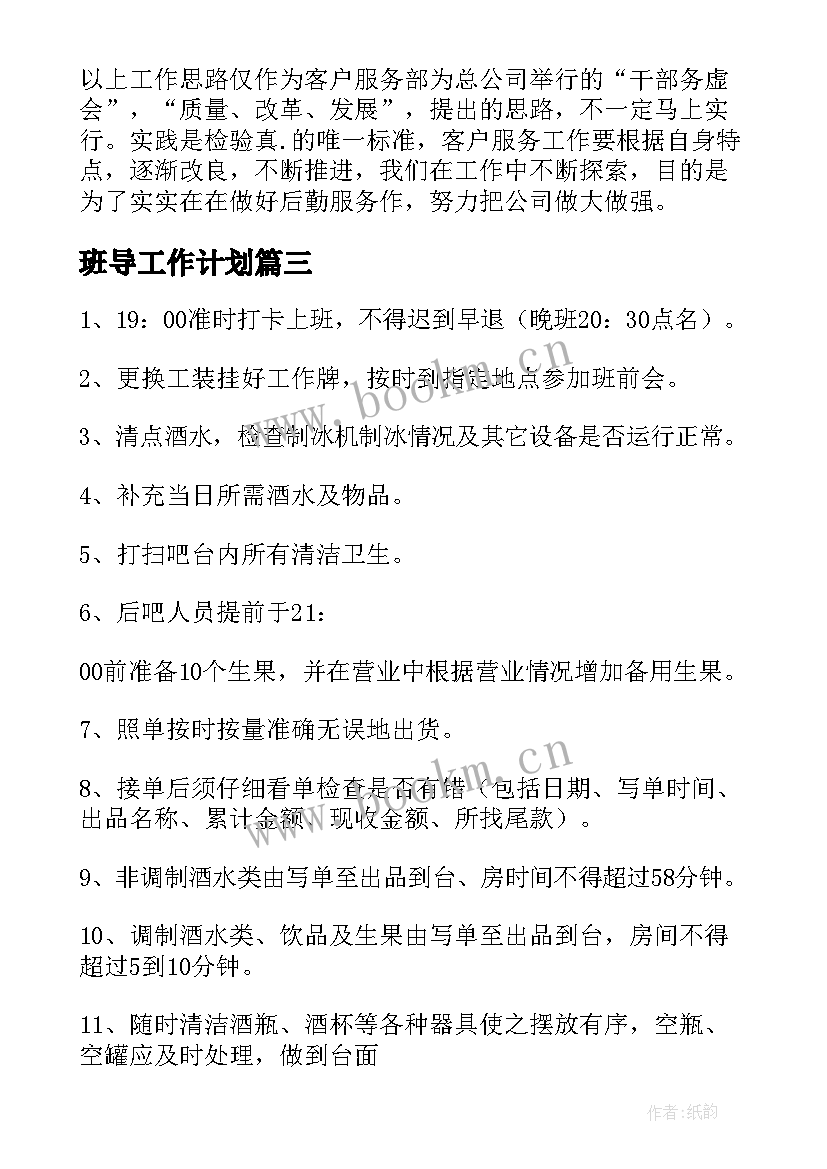 最新班导工作计划(通用7篇)