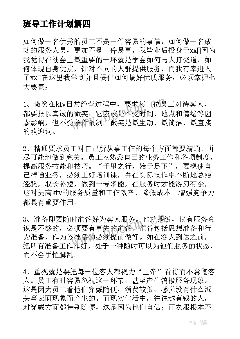 最新班导工作计划(通用7篇)