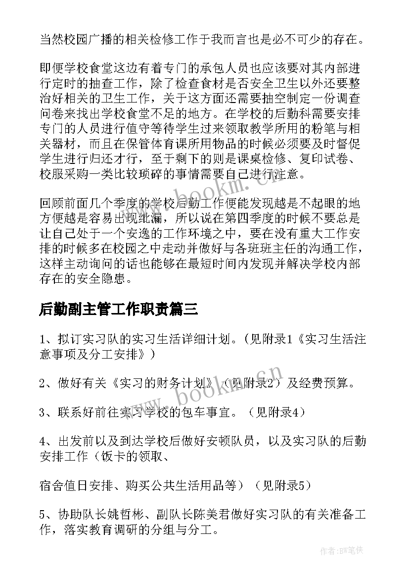 最新后勤副主管工作职责(模板10篇)