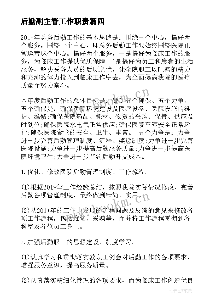 最新后勤副主管工作职责(模板10篇)