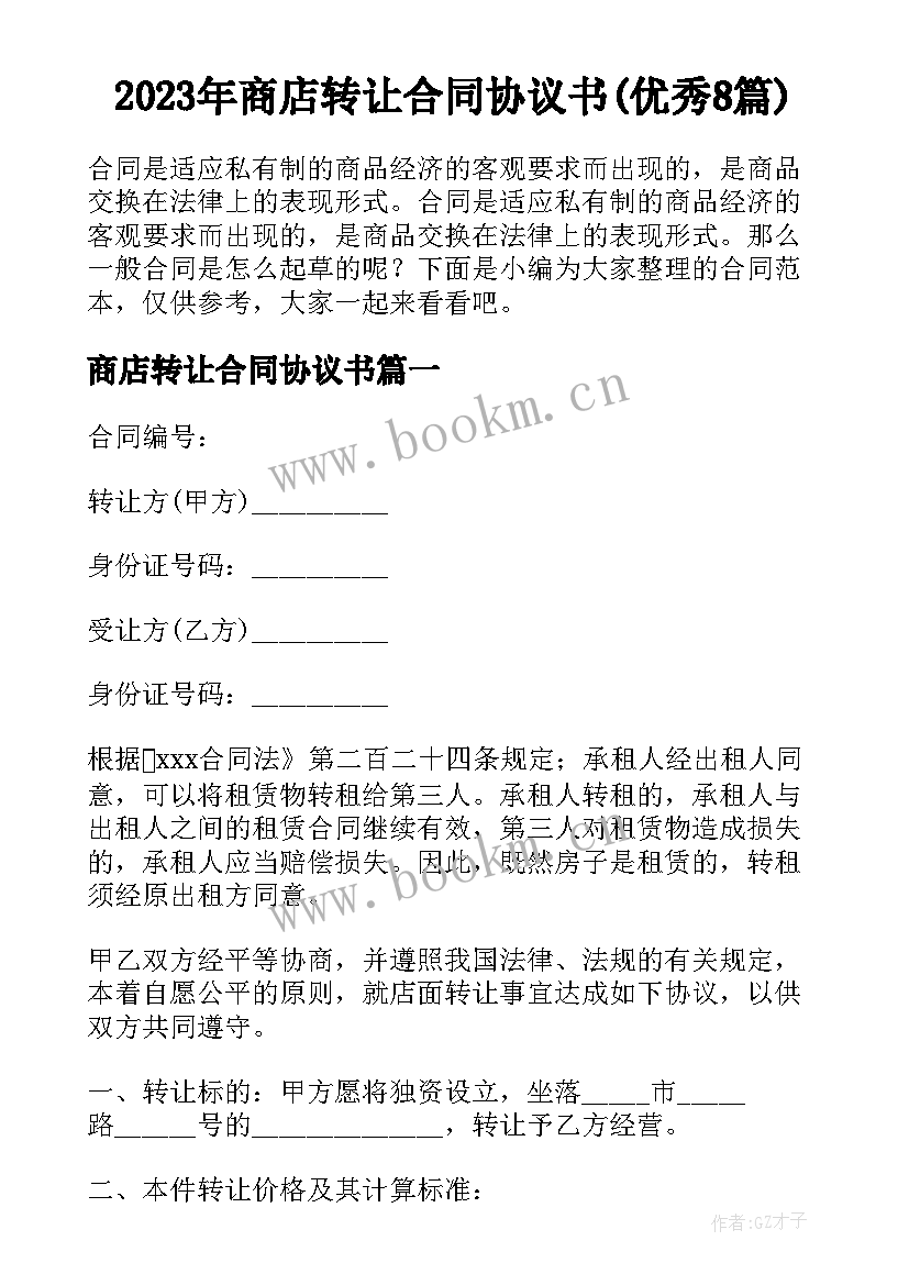 2023年商店转让合同协议书(优秀8篇)