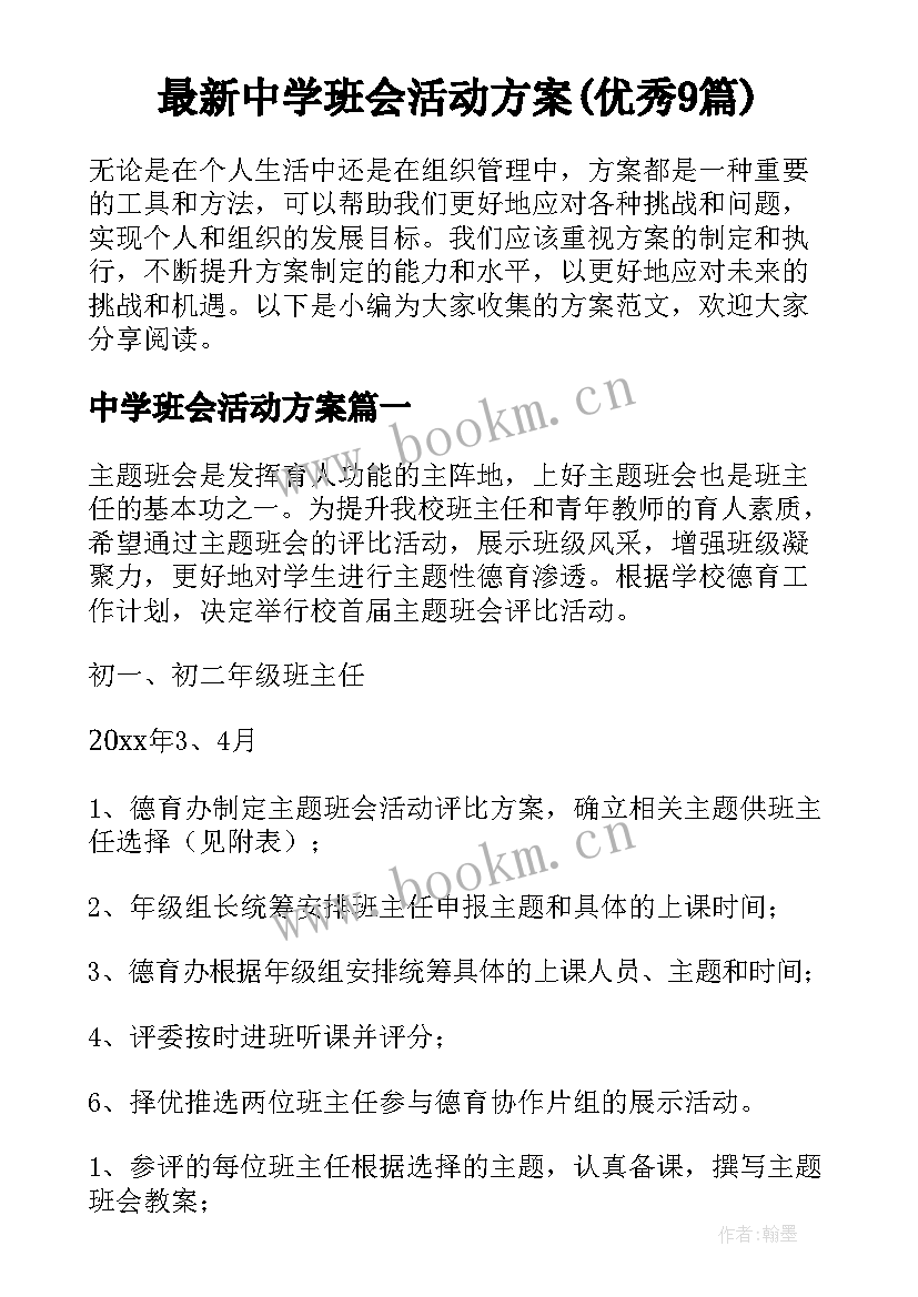 最新中学班会活动方案(优秀9篇)