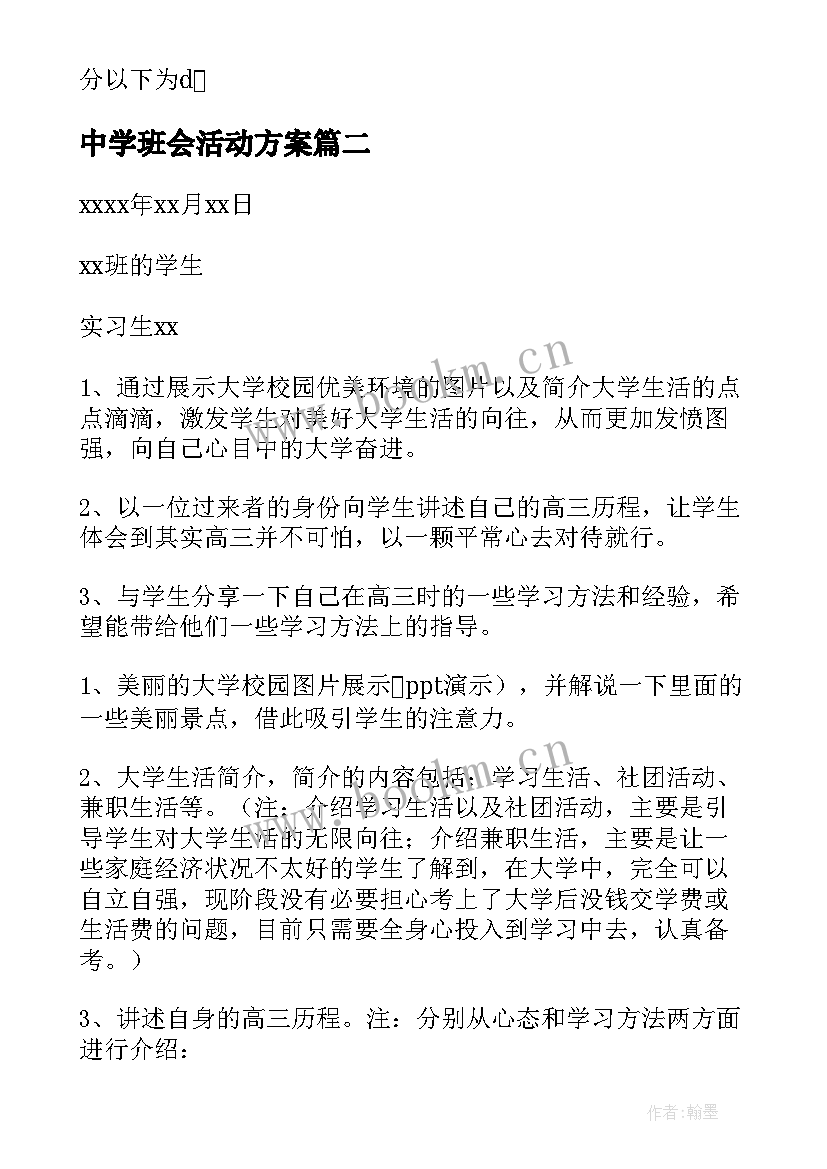 最新中学班会活动方案(优秀9篇)