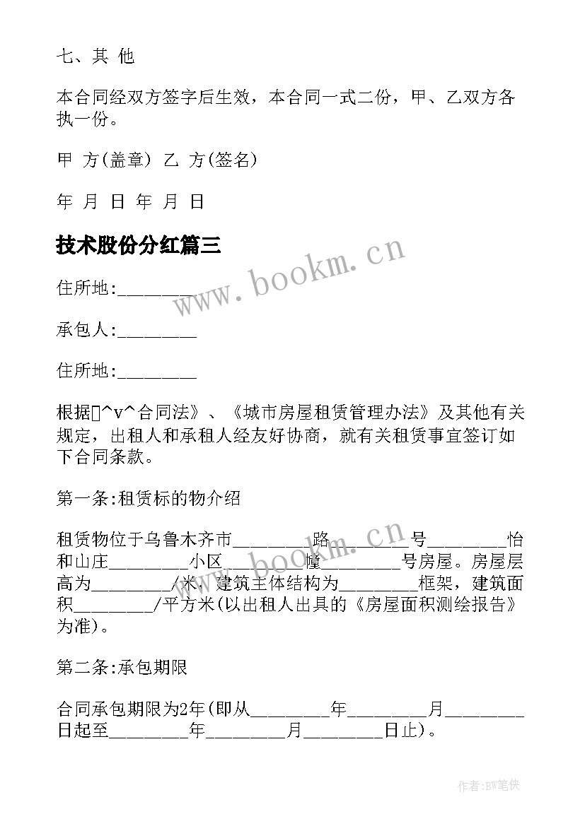 技术股份分红 管理公司的合同下载共(模板9篇)