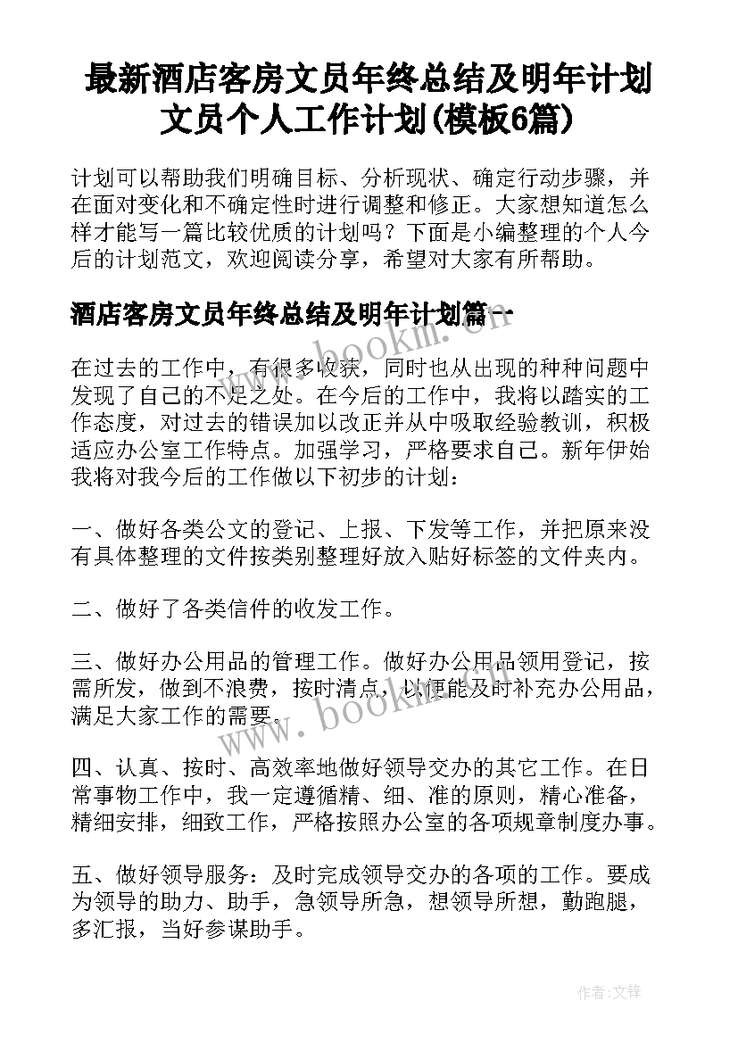 最新酒店客房文员年终总结及明年计划 文员个人工作计划(模板6篇)