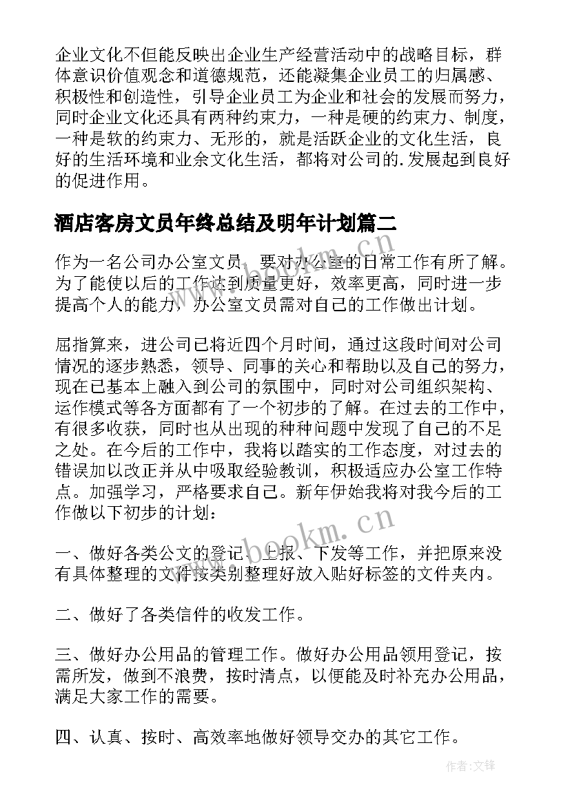 最新酒店客房文员年终总结及明年计划 文员个人工作计划(模板6篇)