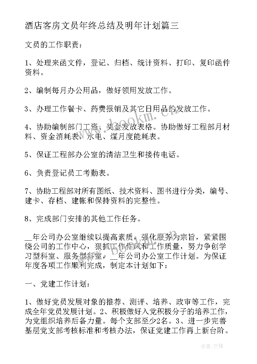 最新酒店客房文员年终总结及明年计划 文员个人工作计划(模板6篇)