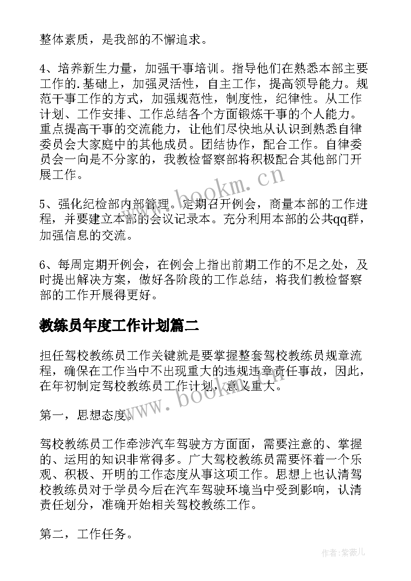 教练员年度工作计划 教练工作计划(模板8篇)