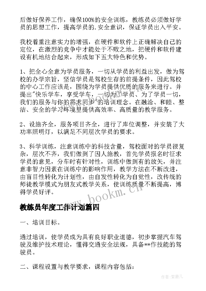 教练员年度工作计划 教练工作计划(模板8篇)