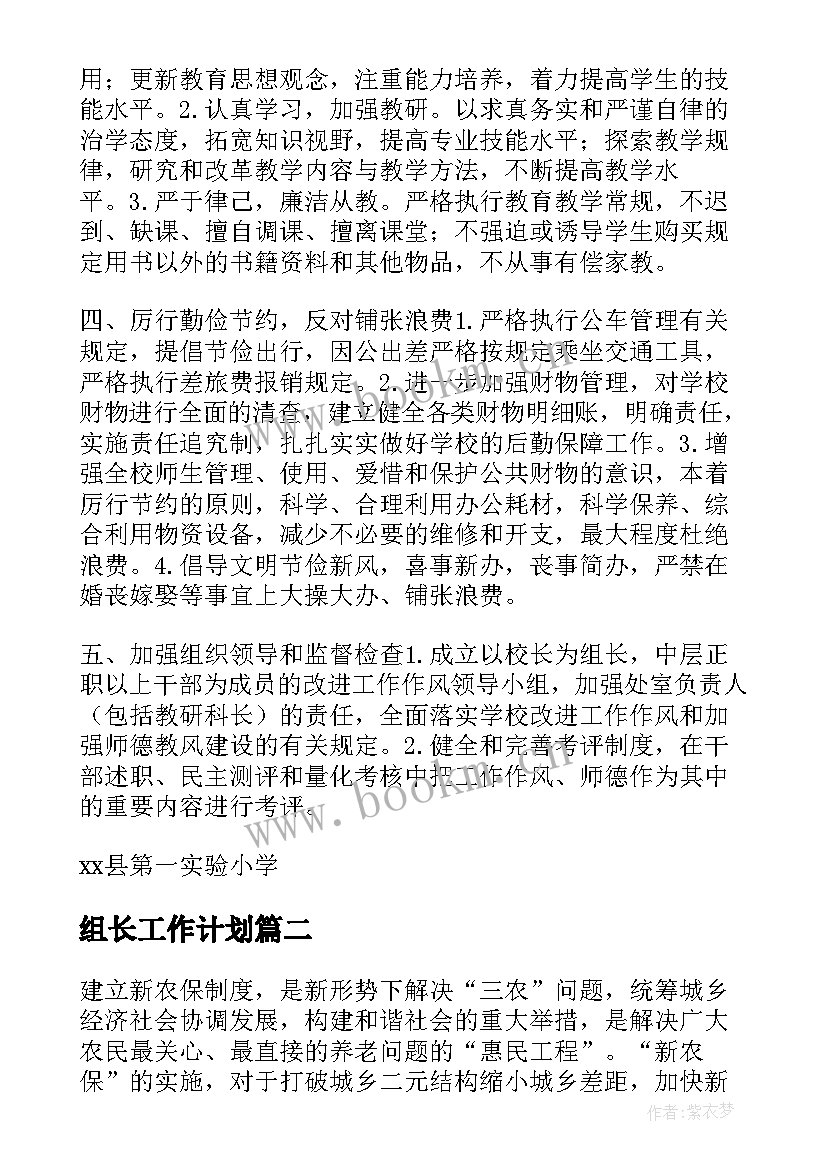 最新组长工作计划 改进工作计划(模板8篇)