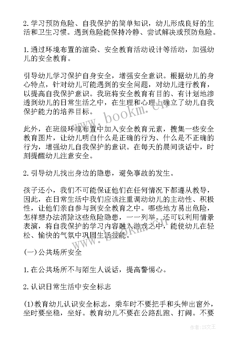 中班配班安全工作计划表(汇总5篇)