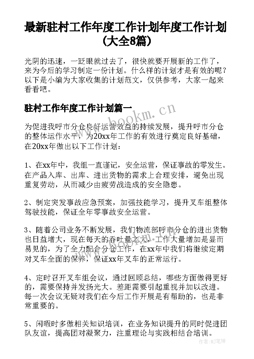 最新驻村工作年度工作计划 年度工作计划(大全8篇)