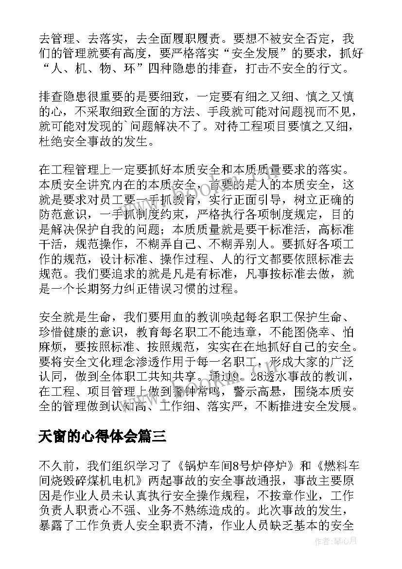 2023年天窗的心得体会 保安反思心得体会(通用10篇)